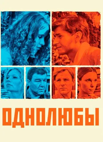 Постер сериала Однолюбы