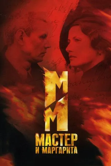Постер сериала Мастер и Маргарита