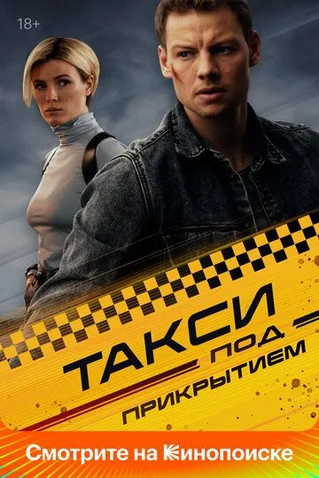 Постер сериала Такси под прикрытием