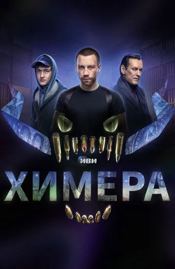 Постер сериала Химера