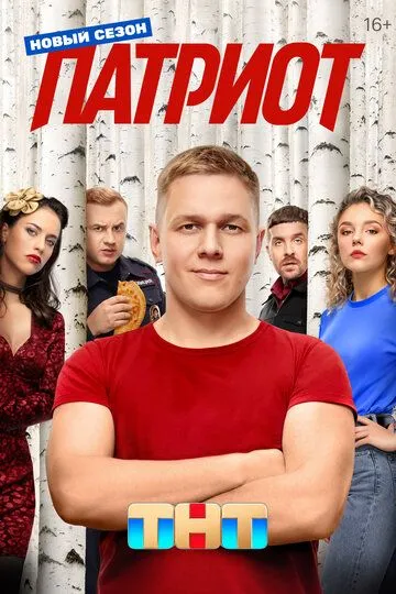 Постер сериала Патриот