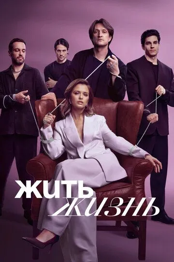 Постер сериала Жить жизнь