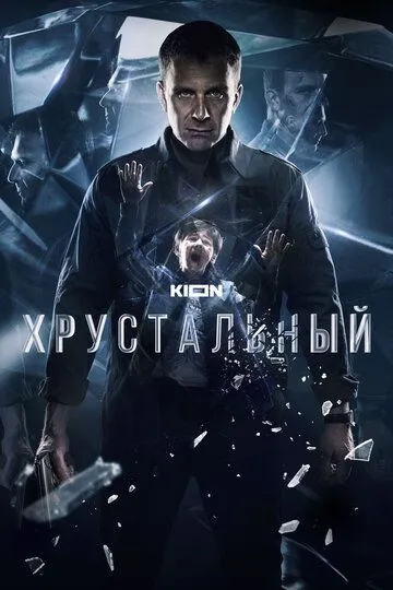 Постер сериала Хрустальный