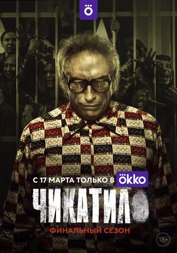 Постер сериала Чикатило
