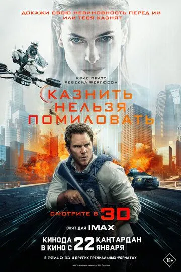 Постер фильма Казнить нельзя помиловать