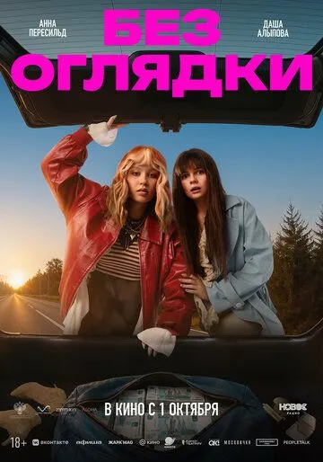 Постер фильма Без оглядки