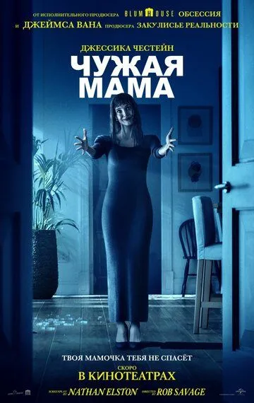Постер фильма Чужая мама