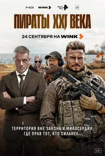 Постер сериала Пираты XXI века
