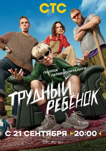 Постер сериала Трудный ребёнок