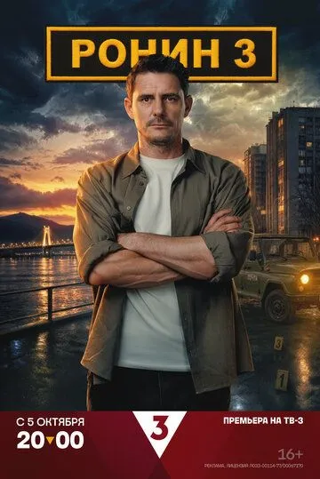 Постер сериала Ронин
